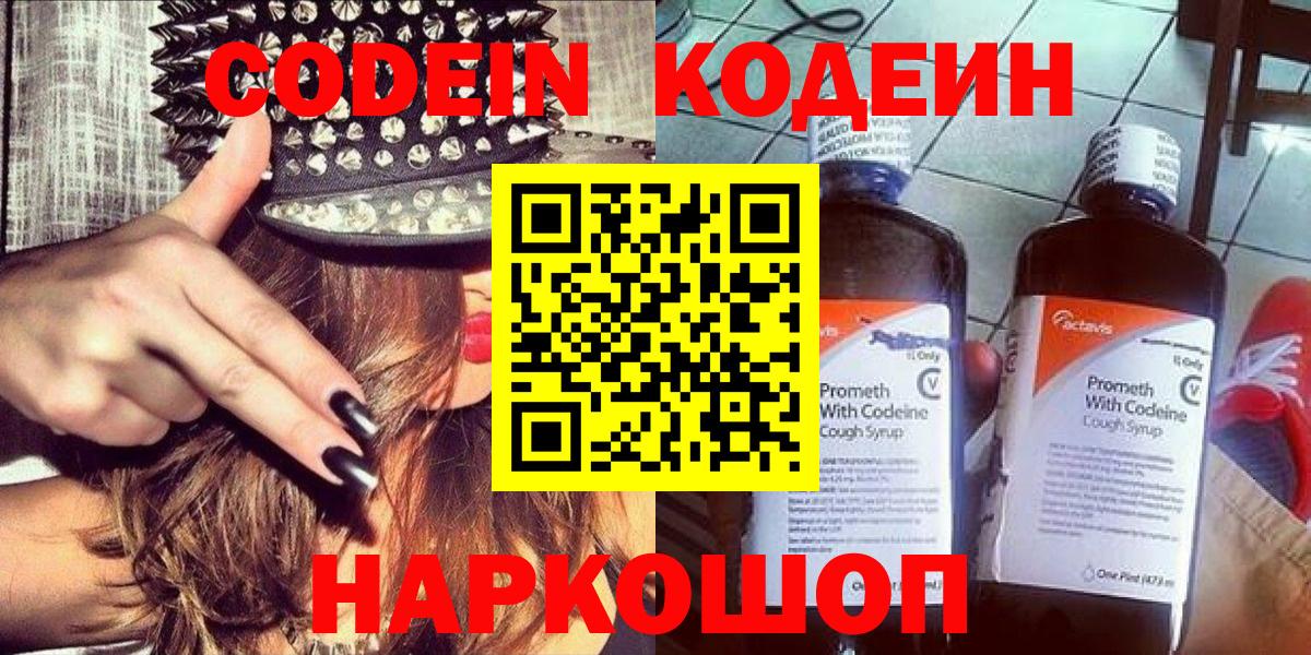 Славянск-на-Кубани  Codein Purple Drank  Кодеиновый сироп Lean напиток Lean (лин)  Вход с VPN 