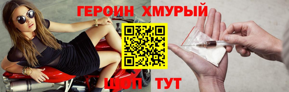 Героин Heroin Славянск-на-Кубани